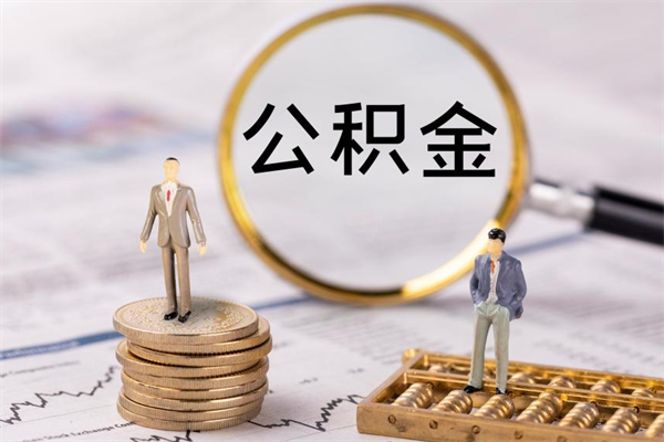 梧州公积金怎么可以取（想取公积金怎么取）