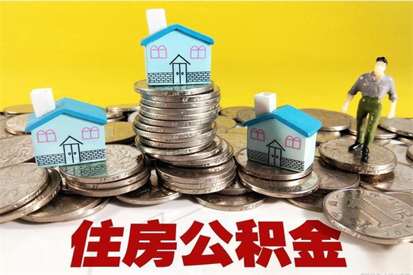 梧州辞职取住房公积金怎么取（辞职了怎么取住房公积金）