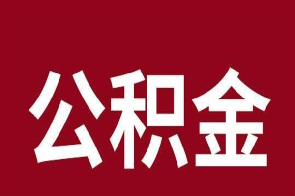 梧州取辞职在职公积金（在职人员公积金提取）