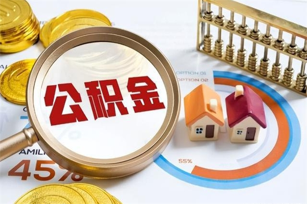 梧州如何把封存的住房公积金取出来（怎样取封存的公积金）