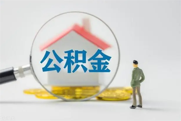 梧州公积金第二年1月1号可以取出来了吗（住房公积金第二年提取时间）