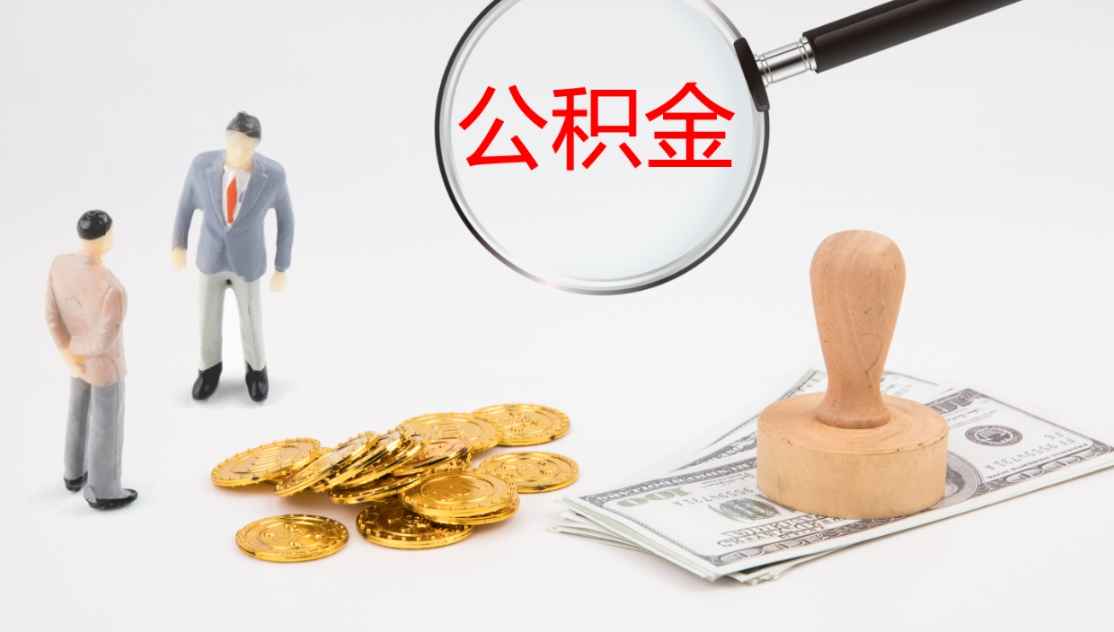 梧州公积金离职以后怎么取出来（公积金离职了怎么提取）