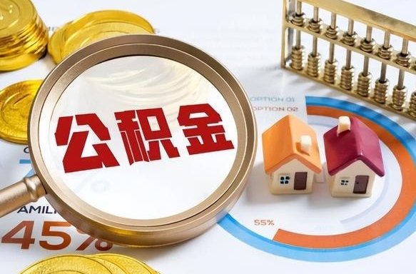 梧州如何取出住房公积金（怎么取公积金）