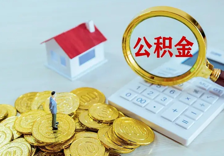 梧州离职取住房公积金（离职取公积金流程）